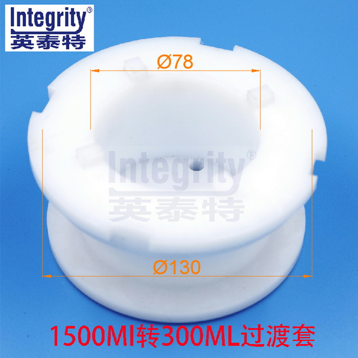 1500ML轉300ML過渡套一