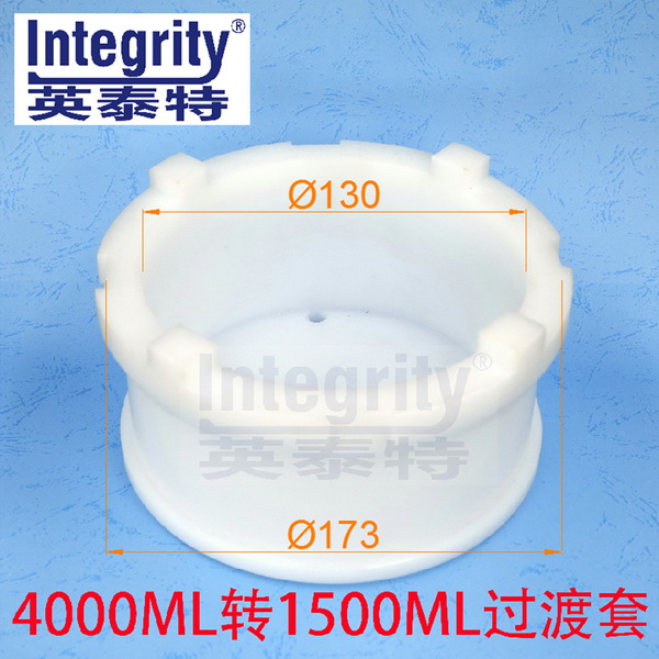 4000ML轉1500ML過渡套一